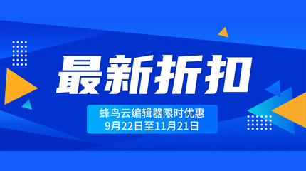 新葡京云编辑器限时优惠活动